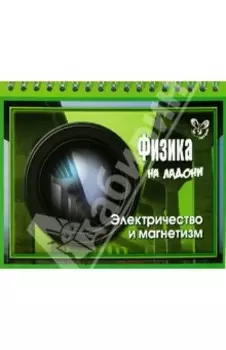 Физика на ладони. Электричество и магнетизм