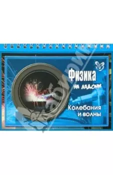 Физика на ладони. Колебания и волны