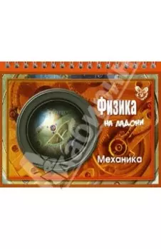 Физика на ладони. Механика