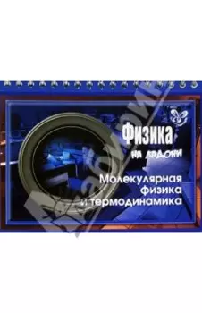 Физика на ладони. Молекулярная физика и термодинамика