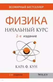 Физика. Начальный курс