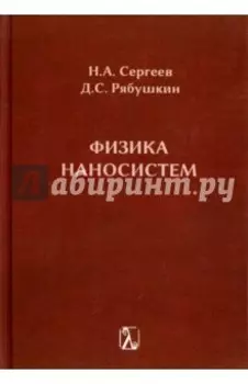 Физика наносистем. Монография