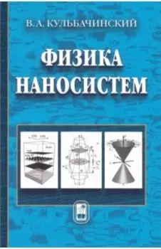 Физика наносистем. Учебное пособие