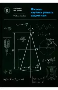 Физика. Научись решать задачи сам. Учебное пособие