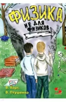 Физика не для физиков