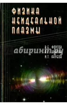 Физика неидеальной плазмы