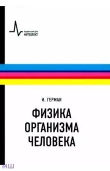 Физика организма человека. Учебное пособие