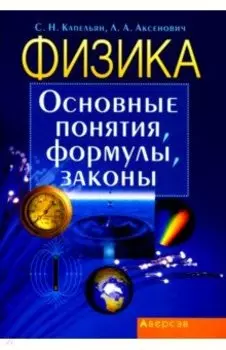 Физика. Основные понятия, формулы, законы