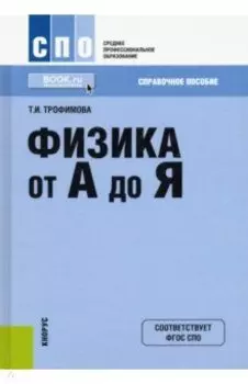 Физика от А до Я. Справочное пособие для ссузов