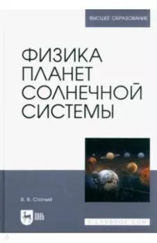 Физика планет Солнечной системы. Учебное пособие