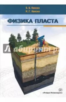 Физика пласта. Учебное пособие