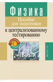 Физика. Пособие для подготовки к централизованному тестированию
