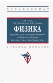 Физика. Пособие для самостоятельной работы студентов технических университетов. Учебное пособие