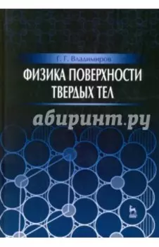 Физика поверхности твердых тел. Учебное пособие