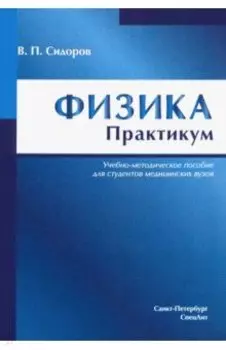 Физика. Практикум