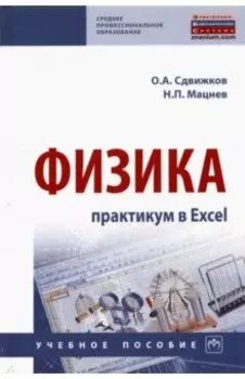 Физика. Практикум в Excel