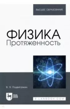 Физика. Протяженность. Учебное пособие