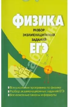 Физика. Разбор экзаменационных заданий ЕГЭ