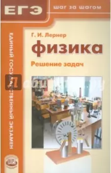 Физика. Решение задач. Пособие для учащихся