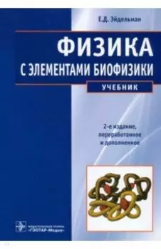 Физика с элементами биофизики. Учебник