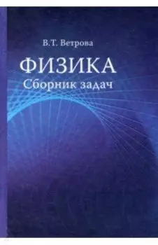 Физика. Сборник задач. Учебное пособие