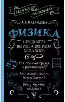 Физика. Шрёдингер вырос, а вопросы остались