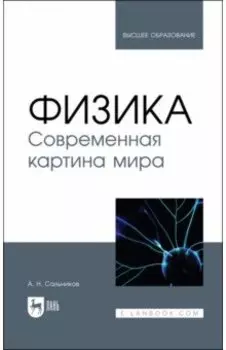 Физика. Современная картина мира. Учебник