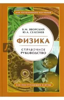 Физика. Справочное руководство. Для поступающих в вузы