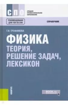 Физика. Теория, решение задач, лексикон (СПО)