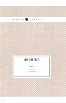Физика. Том 1