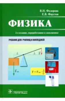 Физика. Учебник СПО