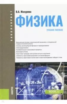 Физика. Учебное пособие