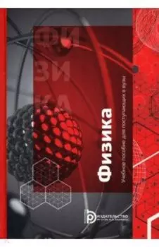 Физика. Учебное пособие для поступающих в вузы