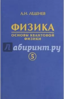 Физика. В 5-ти книгах. Книга 5. Основы квантовой физики