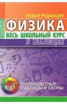 Физика. Весь школьный курс в таблицах