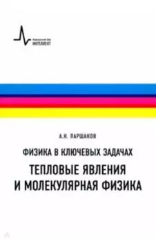 Физика в ключевых задачах. Тепловые явления и молекулярная физика. Учебное пособие