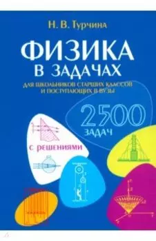 Физика в задачах. Для школьников старших классов и поступающих в вузы