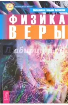 Физика веры
