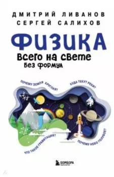 Физика всего на свете без формул