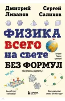 Физика всего на свете без формул