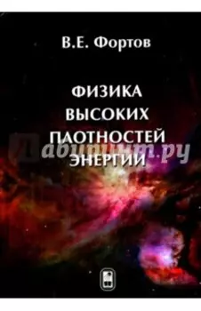 Физика высоких плотностей энергии