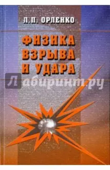 Физика взрыва и удара. Учебное пособие