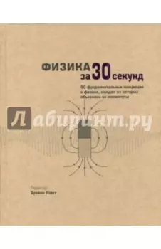 Физика за 30 секунд