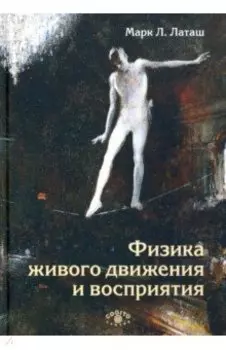 Физика живого движения и восприятия
