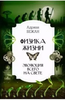 Физика жизни. Эволюция всего на свете