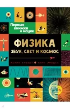 Физика. Звук, свет и космос