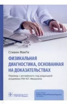 Физикальная диагностика, основанная на доказательствах