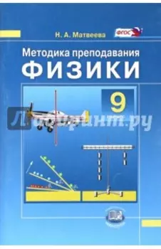 Физики. 9 класс. Методика преподавания к учебнику Н.М. Шахмаева, А.В. Бунчука. Пособие для учителя