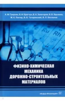 Физико-химическая механика дорожно-строительных материалов. Учебник