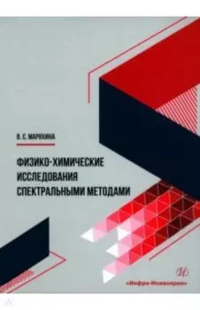 Физико-химические исследования спектральными методами. Монография